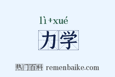 力学是什么意思的图片
